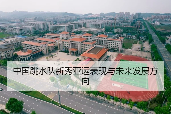 中国跳水队新秀亚运表现与未来发展方向